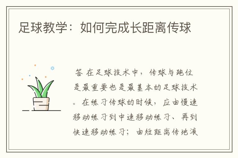 足球教学:如何完成长距离传球