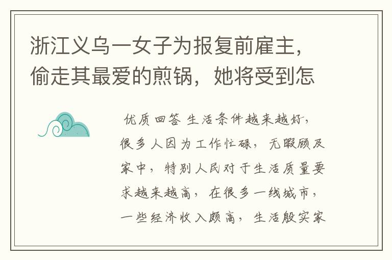 浙江义乌一女子为报复前雇主,偷走其最爱的煎锅,她将受到怎样的惩罚?