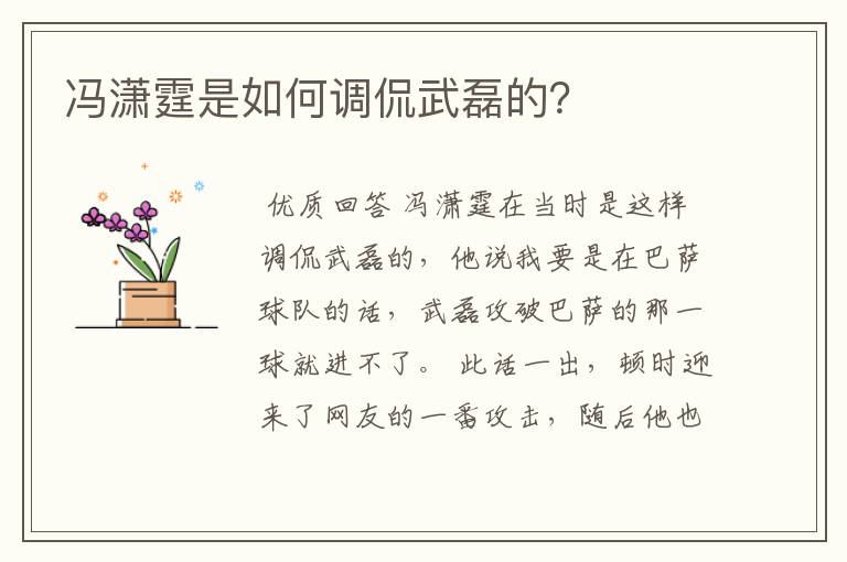 冯潇霆是如何调侃武磊的?