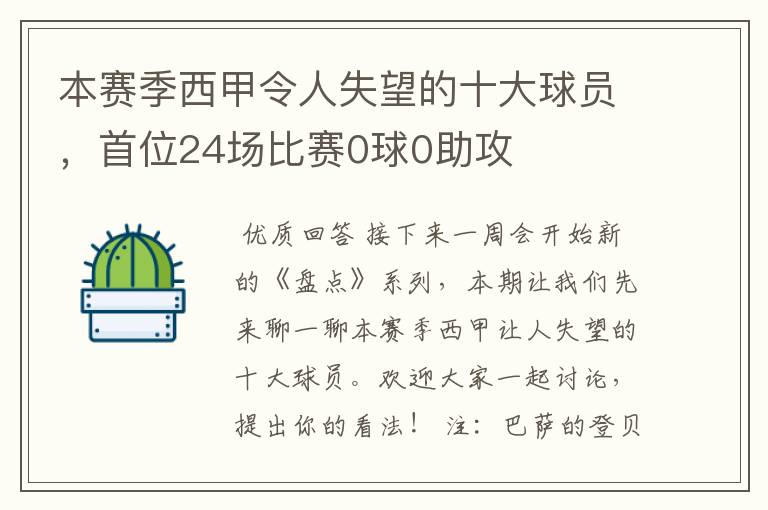 本赛季西甲令人失望的十大球员,首位24场比赛0球0助攻