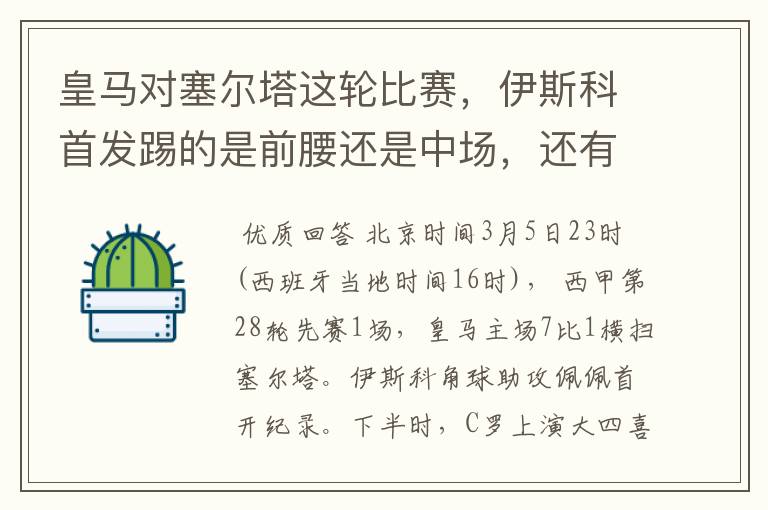 皇马对塞尔塔这轮比赛,伊斯科首发踢的是前腰还是中场,还有上轮打莱万特J罗踢的是前腰还是中场?