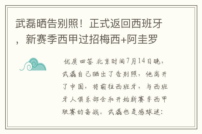 武磊晒告别照!正式返回西班牙,新赛季西甲过招梅西+阿圭罗