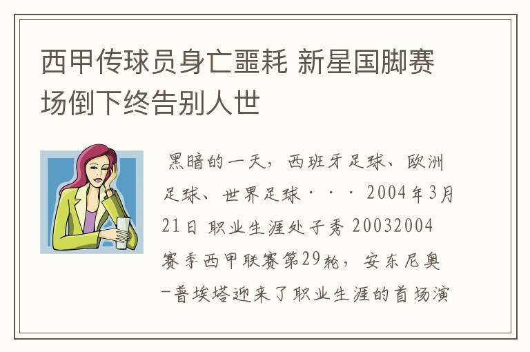 西甲传球员身亡噩耗 新星国脚赛场倒下终告别人世