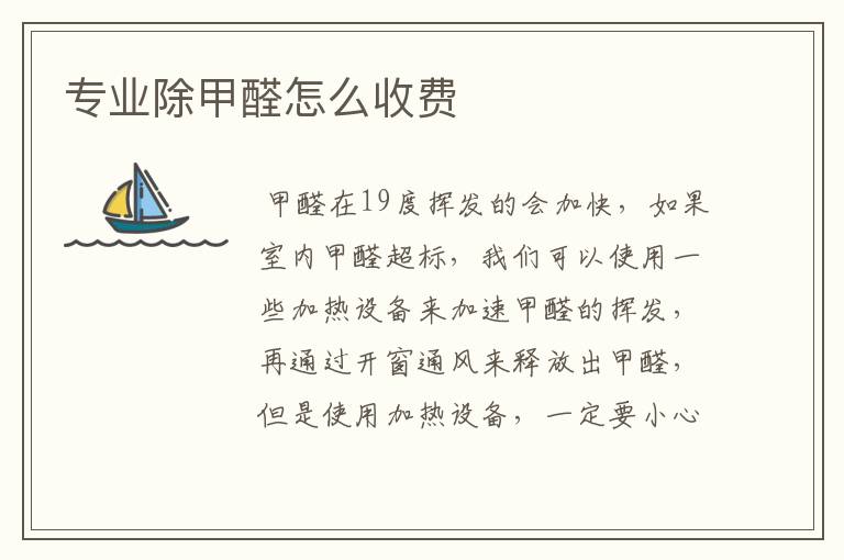 专业除甲醛怎么收费