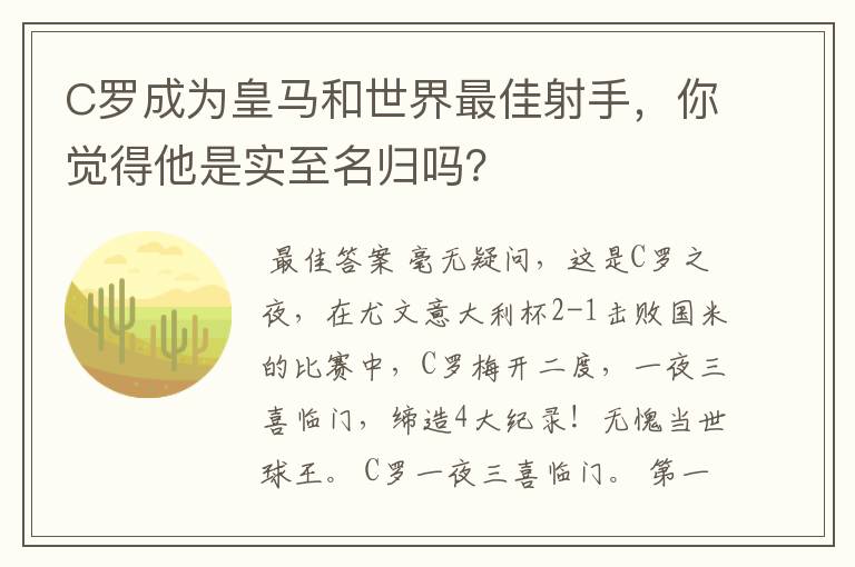 C罗成为皇马和世界最佳射手，你觉得他是实至名归吗？