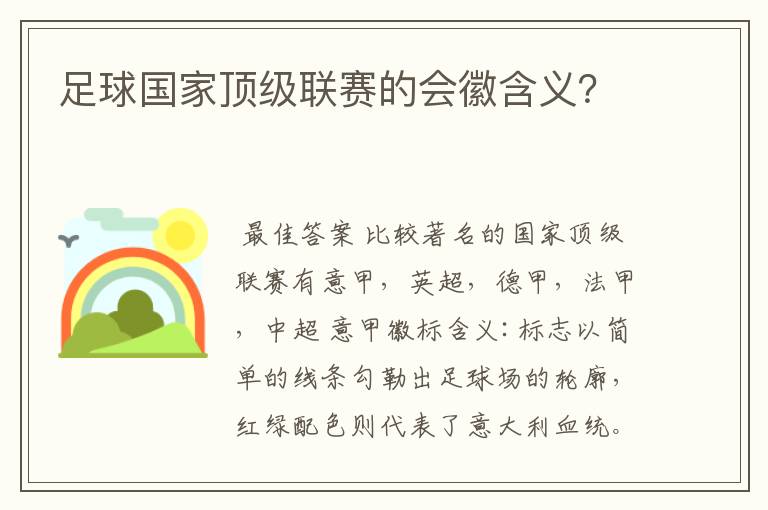 足球国家顶级联赛的会徽含义?