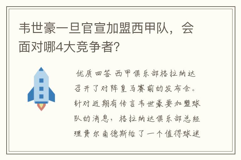 韦世豪一旦官宣加盟西甲队,会面对哪4大竞争者?
