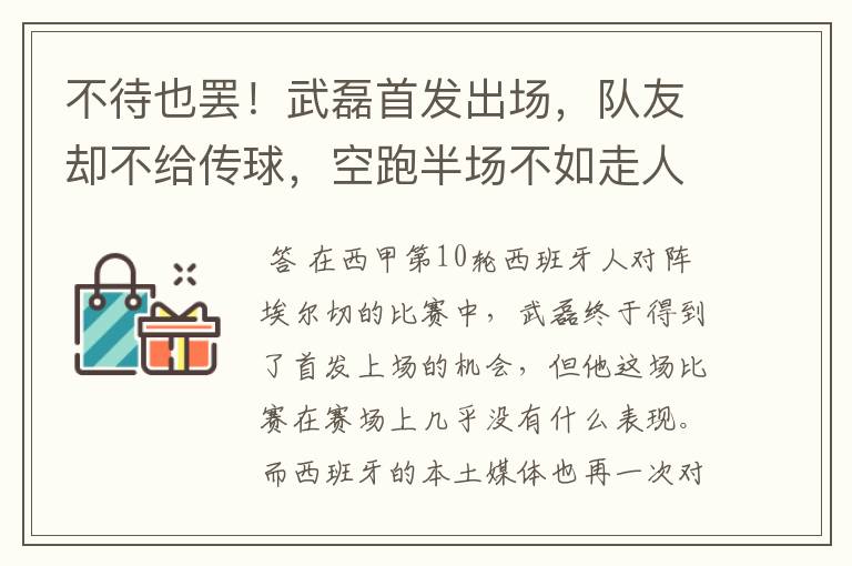 不待也罢！武磊首发出场，队友却不给传球，空跑半场不如走人