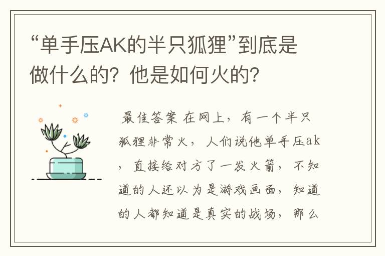 “单手压AK的半只狐狸”到底是做什么的?他是如何火的?