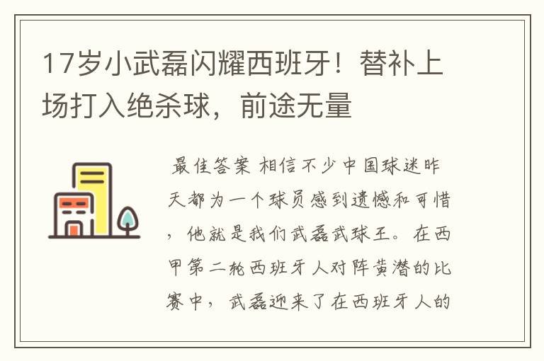 17岁小武磊闪耀西班牙!替补上场打入绝杀球,前途无量