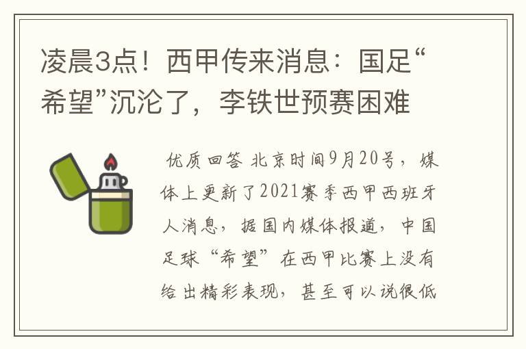 凌晨3点!西甲传来消息:国足“希望”沉沦了,李铁世预赛困难了