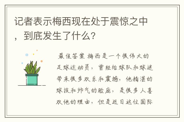 记者表示梅西现在处于震惊之中,到底发生了什么?