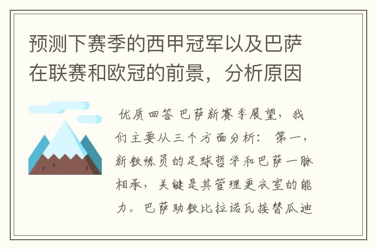 预测下赛季的西甲冠军以及巴萨在联赛和欧冠的前景,分析原因,骂街者必举报