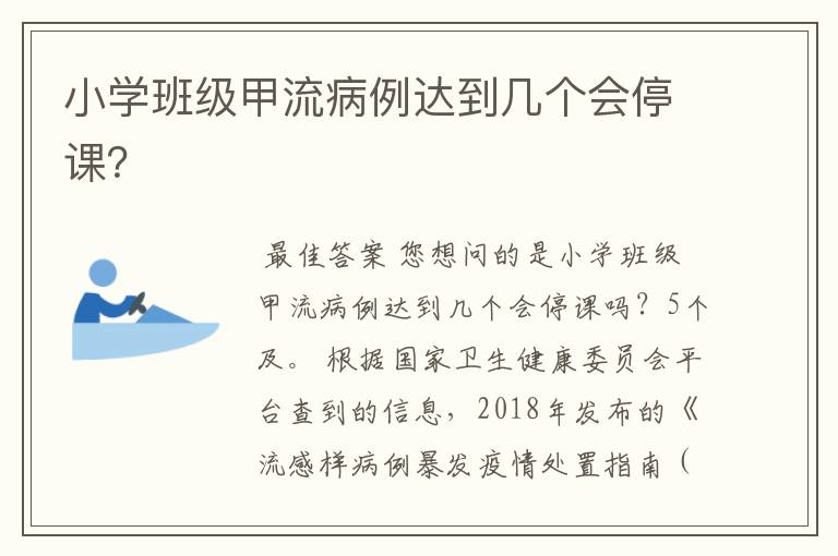 小学班级甲流病例达到几个会停课？