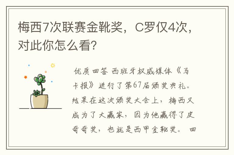 梅西7次联赛金靴奖,C罗仅4次,对此你怎么看?