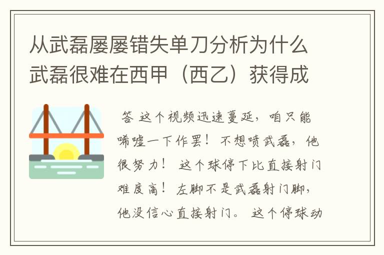 从武磊屡屡错失单刀分析为什么武磊很难在西甲(西乙)获得成功?