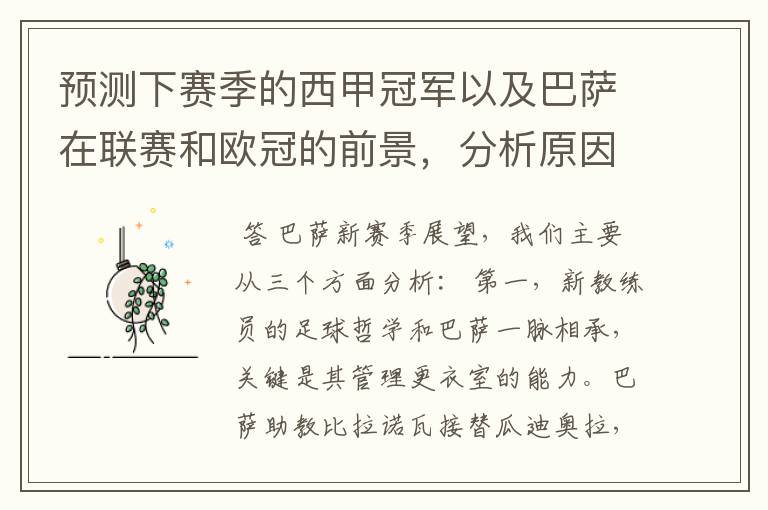 预测下赛季的西甲冠军以及巴萨在联赛和欧冠的前景,分析原因,骂街者必举报