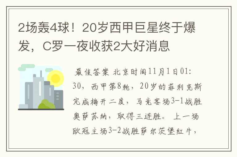 2场轰4球!20岁西甲巨星终于爆发,C罗一夜收获2大好消息