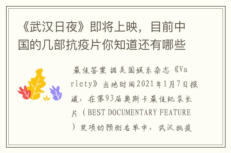 《武汉日夜》即将上映,目前中国的几部抗疫片你知道还有哪些?