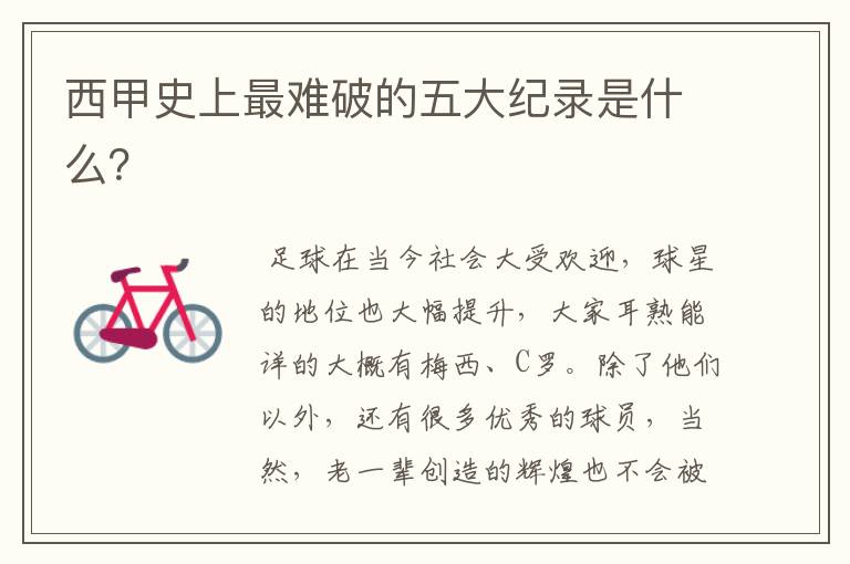 西甲史上最难破的五大纪录是什么?