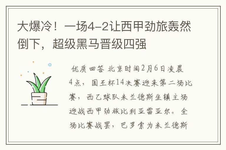 大爆冷!一场4-2让西甲劲旅轰然倒下,超级黑马晋级四强