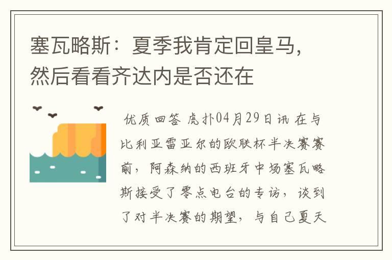 塞瓦略斯：夏季我肯定回皇马，然后看看齐达内是否还在