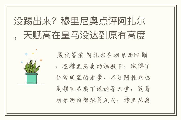 没踢出来?穆里尼奥点评阿扎尔,天赋高在皇马没达到原有高度