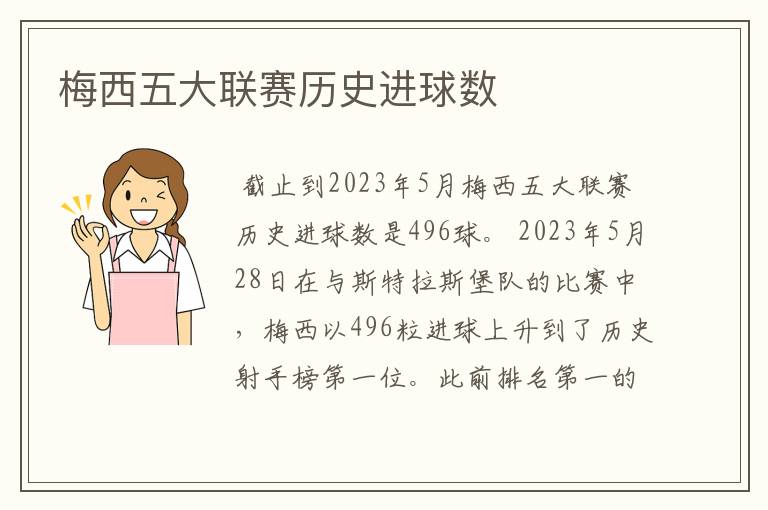 梅西五大联赛历史进球数