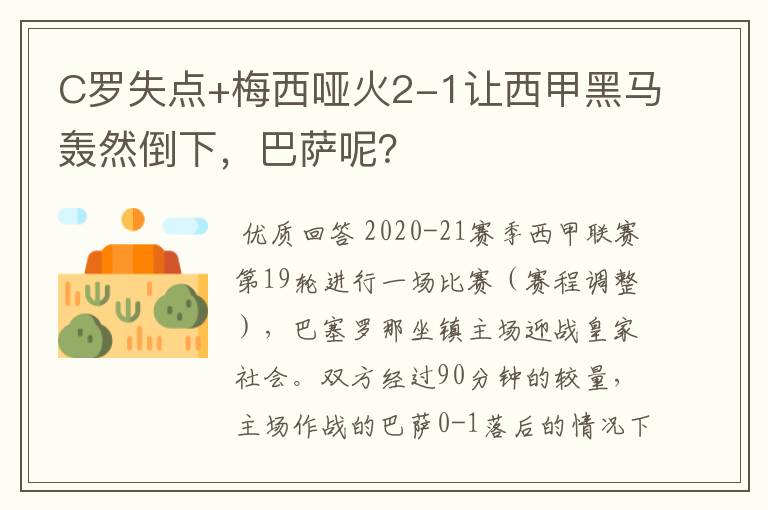 C罗失点+梅西哑火2-1让西甲黑马轰然倒下,巴萨呢?