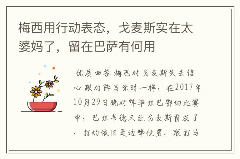 梅西用行动表态,戈麦斯实在太婆妈了,留在巴萨有何用