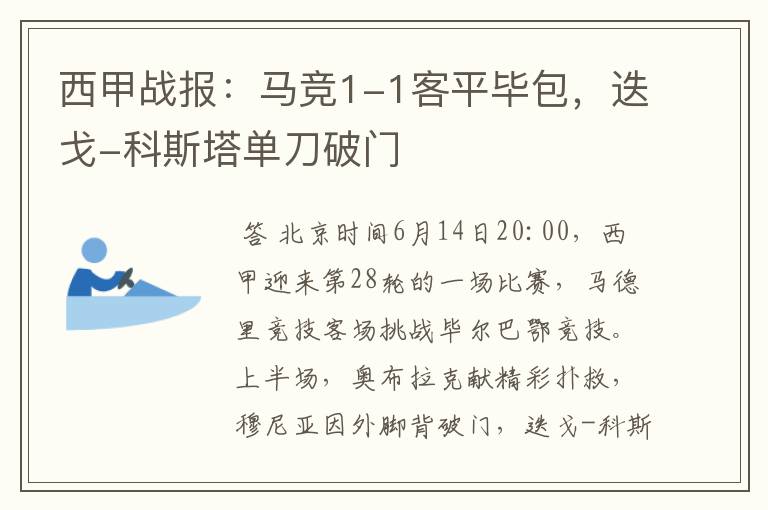 西甲战报:马竞1-1客平毕包,迭戈-科斯塔单刀破门