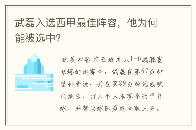 武磊入选西甲最佳阵容,他为何能被选中?