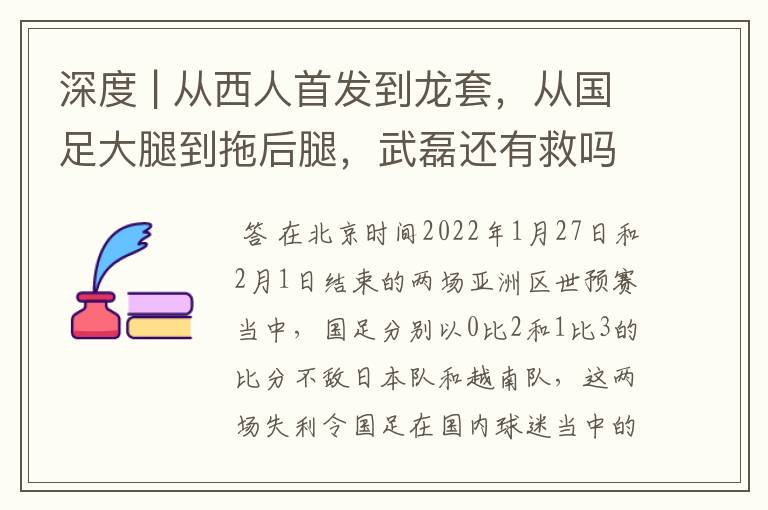 深度 | 从西人首发到龙套,从国足大腿到拖后腿,武磊还有救吗