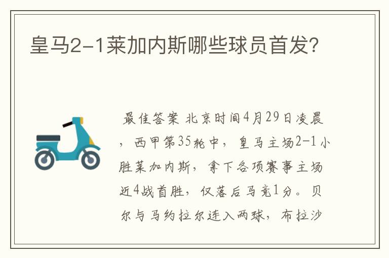 皇马2-1莱加内斯哪些球员首发?