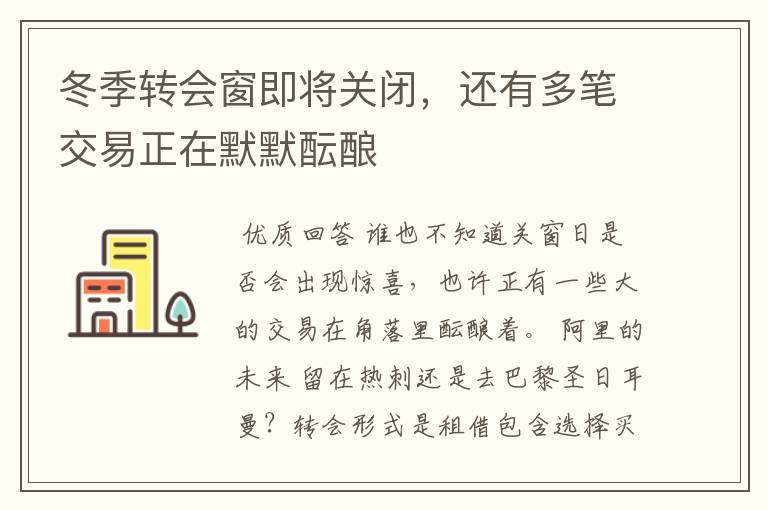 冬季转会窗即将关闭,还有多笔交易正在默默酝酿