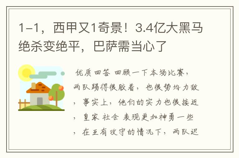 1-1,西甲又1奇景!3.4亿大黑马绝杀变绝平,巴萨需当心了