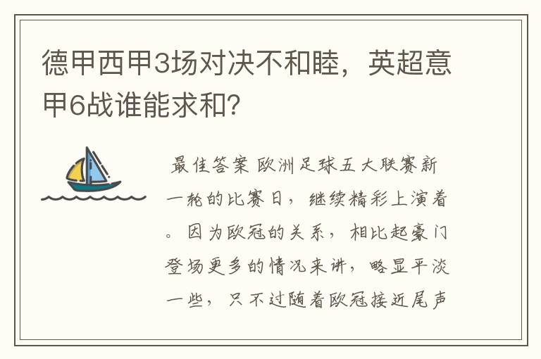 德甲西甲3场对决不和睦,英超意甲6战谁能求和?