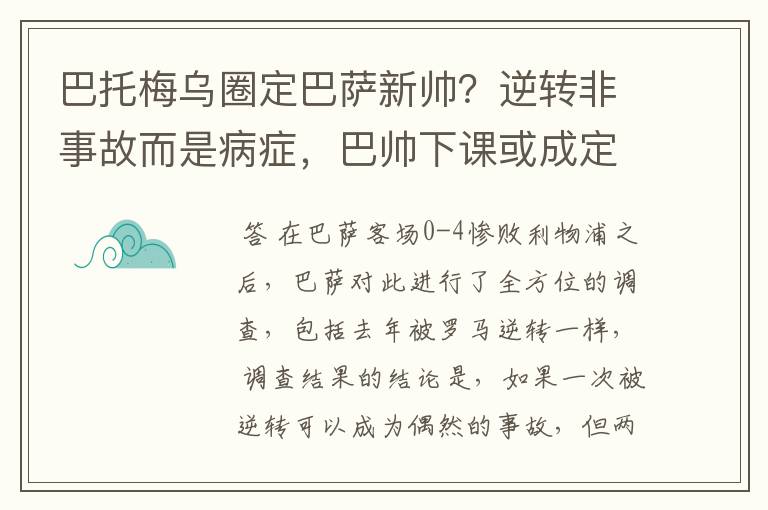 巴托梅乌圈定巴萨新帅?逆转非事故而是病症,巴帅下课或成定局!