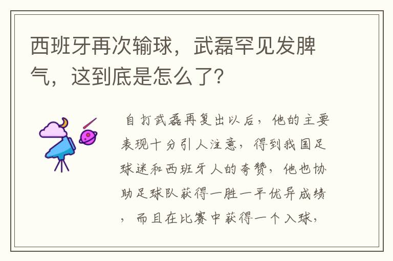 西班牙再次输球,武磊罕见发脾气,这到底是怎么了?