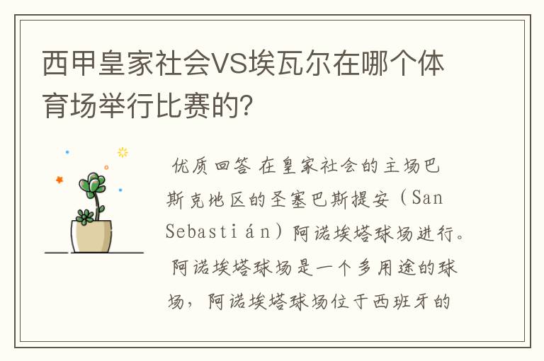 西甲皇家社会VS埃瓦尔在哪个体育场举行比赛的?