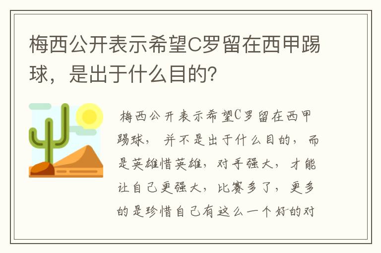 梅西公开表示希望C罗留在西甲踢球,是出于什么目的?