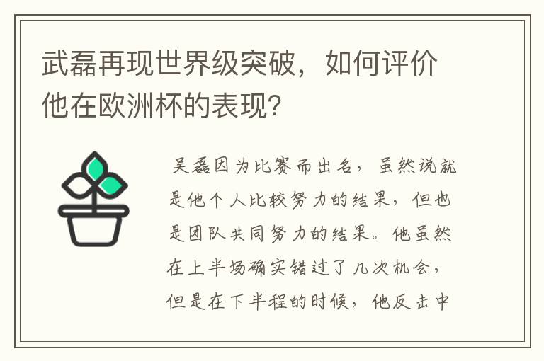 武磊再现世界级突破,如何评价他在欧洲杯的表现?