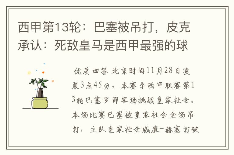 西甲第13轮:巴塞被吊打,皮克承认:死敌皇马是西甲最强的球队