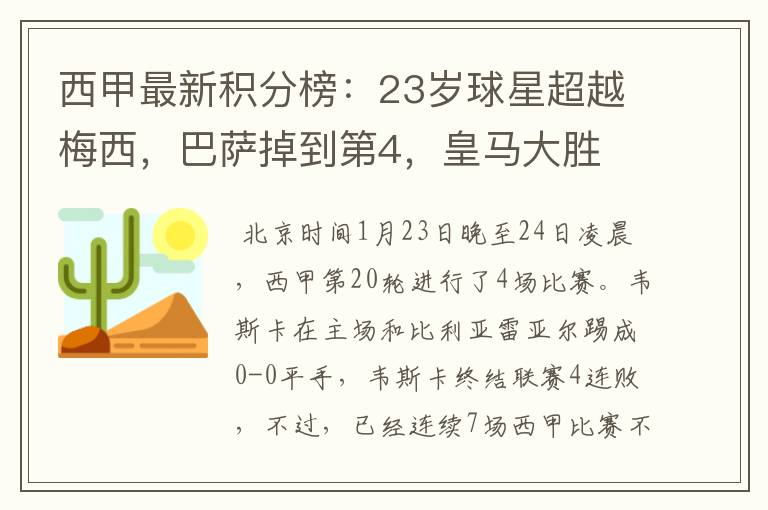 西甲最新积分榜:23岁球星超越梅西,巴萨掉到第4,皇马大胜