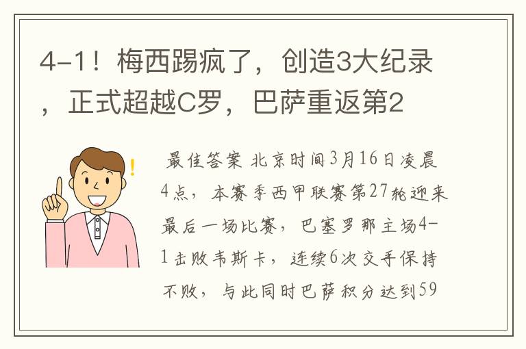 4-1!梅西踢疯了,创造3大纪录,正式超越C罗,巴萨重返第2