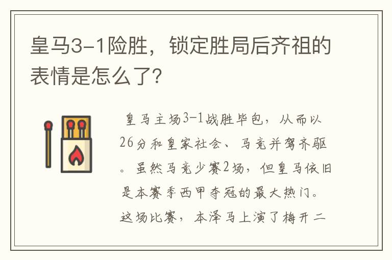 皇马3-1险胜,锁定胜局后齐祖的表情是怎么了?