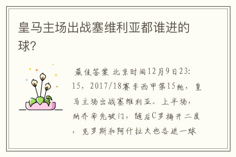 皇马主场出战塞维利亚都谁进的球?