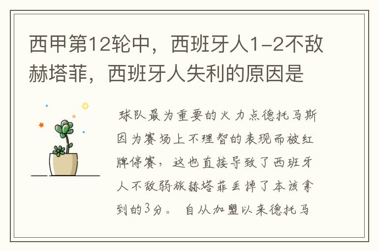西甲第12轮中,西班牙人1-2不敌赫塔菲,西班牙人失利的原因是什么?
