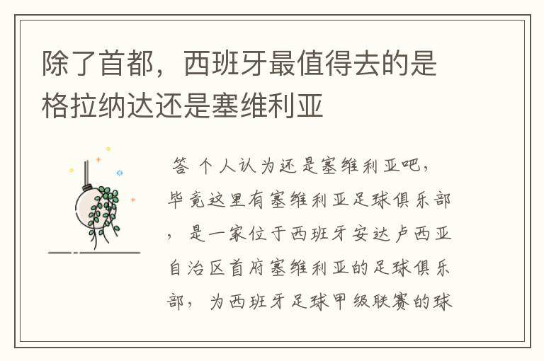 除了首都,西班牙最值得去的是格拉纳达还是塞维利亚