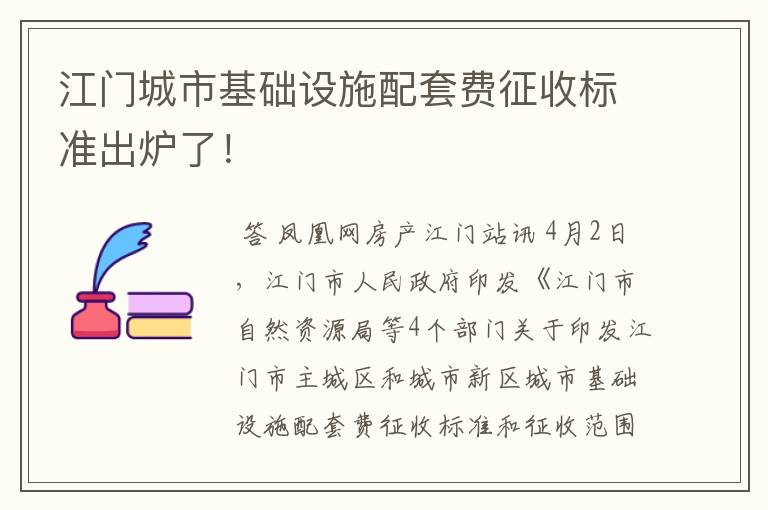 江门城市基础设施配套费征收标准出炉了!